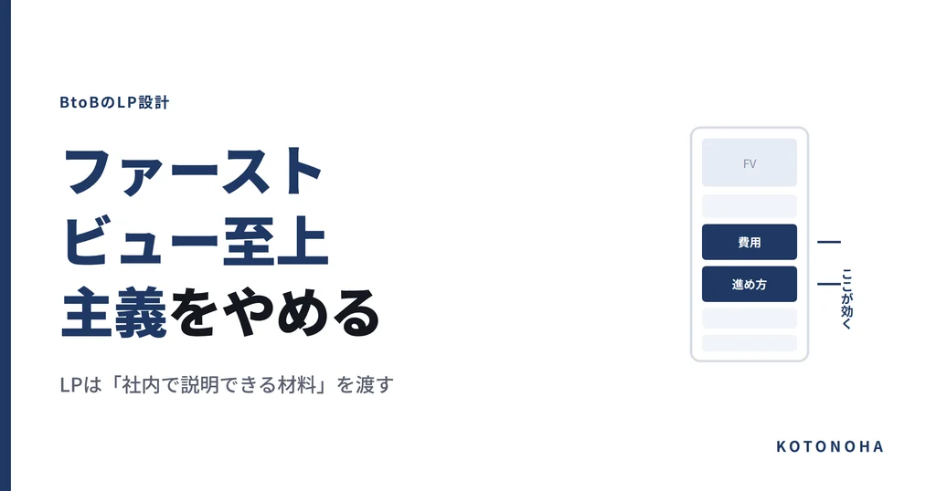 BtoBのLPで「ファーストビュー至上主義」をやめる──検討プロセスに合わせた構成の作り方