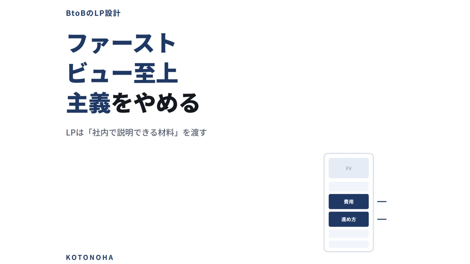 BtoBのLPで「ファーストビュー至上主義」をやめる──検討プロセスに合わせた構成の作り方